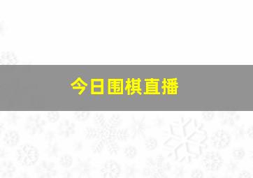 今日围棋直播