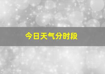 今日天气分时段