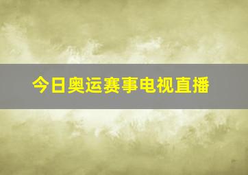 今日奥运赛事电视直播