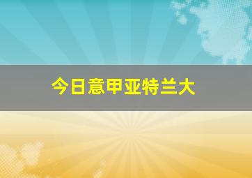 今日意甲亚特兰大