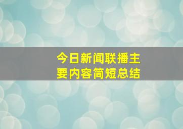 今日新闻联播主要内容简短总结