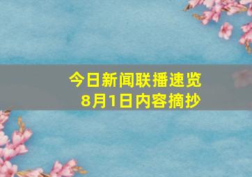 今日新闻联播速览8月1日内容摘抄