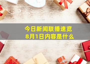 今日新闻联播速览8月1日内容是什么