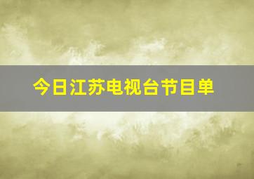 今日江苏电视台节目单