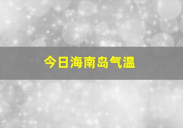 今日海南岛气温