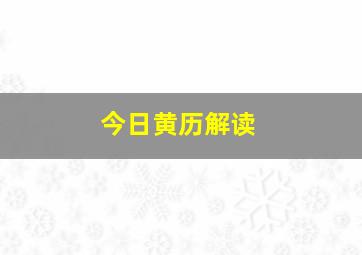 今日黄历解读