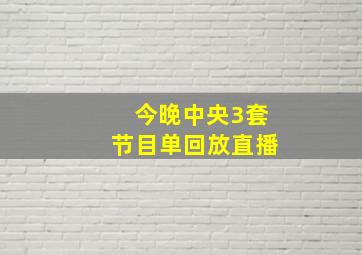 今晚中央3套节目单回放直播