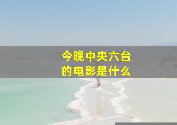 今晚中央六台的电影是什么