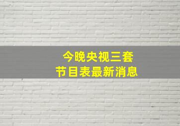 今晚央视三套节目表最新消息