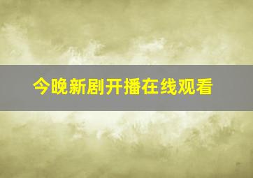 今晚新剧开播在线观看