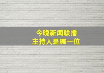 今晚新闻联播主持人是哪一位