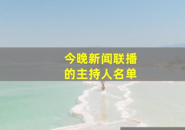 今晚新闻联播的主持人名单