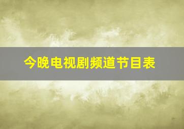 今晚电视剧频道节目表