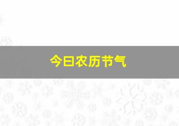 今曰农历节气