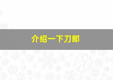 介绍一下刀郎