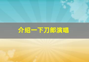 介绍一下刀郎演唱