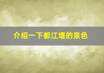 介绍一下都江堰的景色