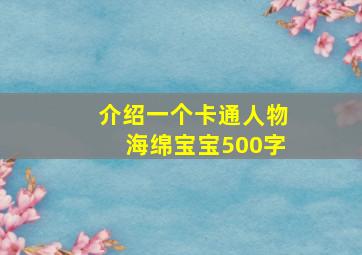 介绍一个卡通人物海绵宝宝500字