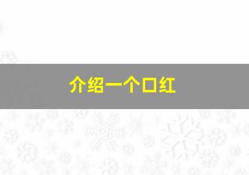 介绍一个口红