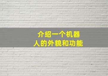 介绍一个机器人的外貌和功能