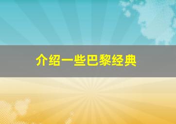 介绍一些巴黎经典