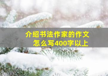 介绍书法作家的作文怎么写400字以上