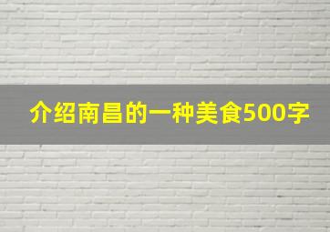 介绍南昌的一种美食500字