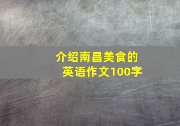 介绍南昌美食的英语作文100字