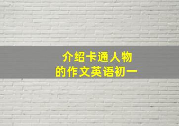 介绍卡通人物的作文英语初一