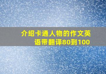 介绍卡通人物的作文英语带翻译80到100