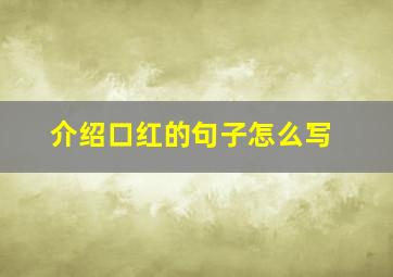 介绍口红的句子怎么写