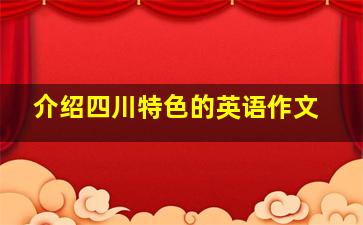 介绍四川特色的英语作文