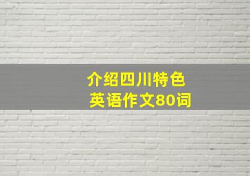 介绍四川特色英语作文80词