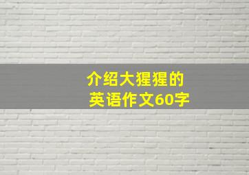 介绍大猩猩的英语作文60字