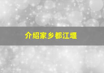 介绍家乡都江堰