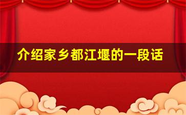 介绍家乡都江堰的一段话