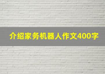 介绍家务机器人作文400字