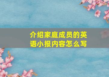 介绍家庭成员的英语小报内容怎么写