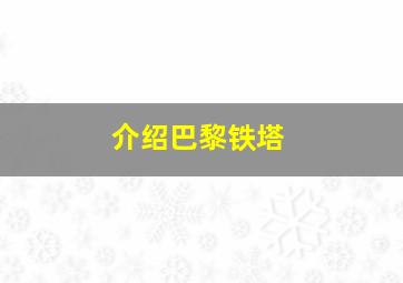 介绍巴黎铁塔