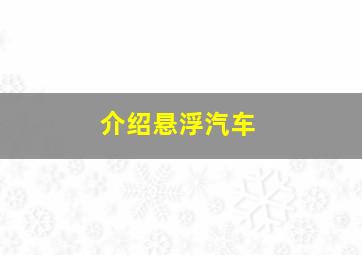 介绍悬浮汽车