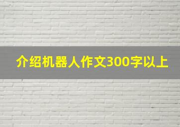 介绍机器人作文300字以上