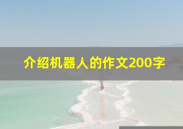 介绍机器人的作文200字