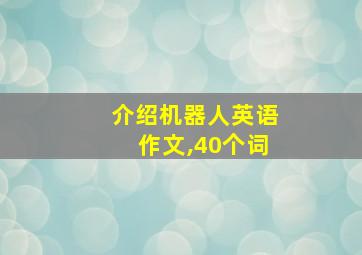 介绍机器人英语作文,40个词