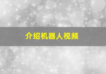 介绍机器人视频