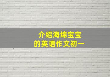 介绍海绵宝宝的英语作文初一