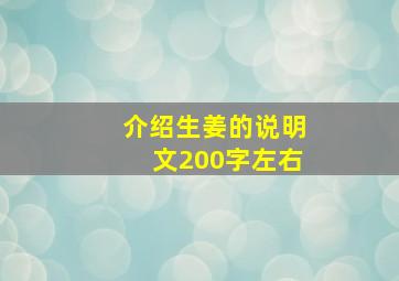 介绍生姜的说明文200字左右