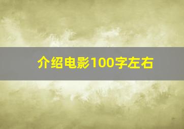 介绍电影100字左右