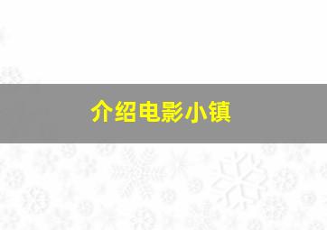 介绍电影小镇