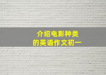 介绍电影种类的英语作文初一