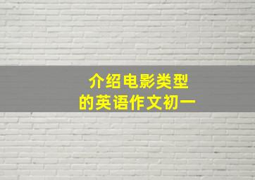 介绍电影类型的英语作文初一